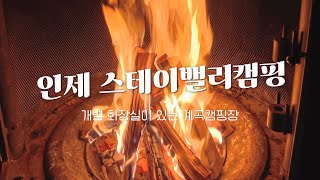 캠핑 브이로그 가을캠핑 프라이빗한 자연속에서 힐링하는 인생 캠핑장 인제 스테이밸리캠핑 [upl. by Egoreg]