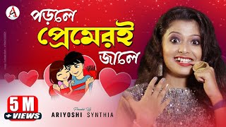 Porle Premeri Jale l মনের মানুষ l Cover Song l Ariyoshi l 2020 [upl. by Jaan]