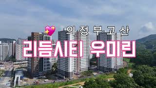 우미린의정부고산 리듬시티우미린 드론영상  매물접수상담문의  고산수자인메리트부동산💕 0318418289 01089897208💕 [upl. by Geaghan]