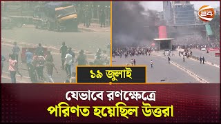 ১৯ জুলাই যেভাবে রণক্ষেত্রে পরিণত হয়েছিল উত্তরা  Uttara  Channel 24 [upl. by Ardnuasak]