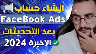 انشاء فيسبوك ادس من الصفر حتى الاحتراف بعد التحديثات الاخيرة FaceBook Ads 2024 [upl. by Ramas]