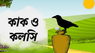 Kak o Kolshi  কাক ও কলসি  Bangla Cartoon for Kids  Class 1 HD [upl. by Suhpesoj]