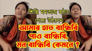 আমার হাত বান্ধিবি পাও বান্ধিবি মন বান্ধিবি কেমনে Hat bandhibi pao bandhibi silpi momotaz [upl. by Aynodal]