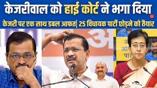 केजरीवाल को हाई कोर्ट ने भगा दिया Delhi High Court Refuses To Stay Trial Against Arvind Kejriwal [upl. by Wheaton]