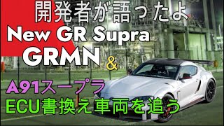 開発者が語った。New Supra GRMN 情報 amp DB02A91Supra DME アンロック コンピューターチューニングをするスープラ沼の住人を追う [upl. by Edahsalof]