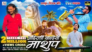 Ahirani khandeshi Mashup आहिरणी खान्देशी माशुप  साँग Dipak MoreNew Khandeshi  Ahirani Song 2024 [upl. by Pliske]