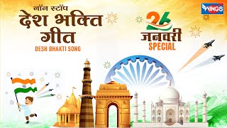 26 January Song  Nonstop Desh Bhakti Song  Republic Day Song नॉनस्टॉप देश भक्ति गीत Patriotic song [upl. by Nilrac]