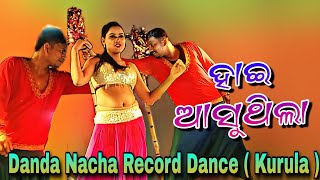 ହାଇ ଆସୁଥିଲା  Danda Nacha Record Dance  Kurula Danda Nacha Record Dance [upl. by Leasa]