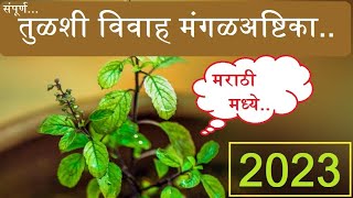 तुळशी विवाह मंगळअष्टिका  Marathi Tulsi Vivah Mangalashtak in Marathi [upl. by Nostaw]