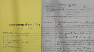 समालोचना पाठ योजना पुस्तिका भूगोल2022  समालोचना पाठ योजना पुस्तिका कैसे बनाए bedfirstyear2022 [upl. by Odette286]