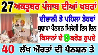 27 ਅਕਤੂਬਰ ਪੰਜਾਬ ਦੀਆਂ ਵੱਡੀਆਂ ਖਬਰਾਂ punjabi today live updatenews livenewstream punjabnews punjabi [upl. by Alrad]