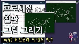 프로세싱 칠판 그림 그리기마우스 움직임으로 그림 그리기Drawing the blackboard image on Processing code [upl. by Yesllek44]