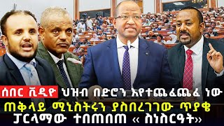 Ethiopia ሰበር ከፓርላማው ምክርቤቱን ያናወጠው ጥያቄ ጠቅላዩን ያበሳጨው ጥያቄ [upl. by Valene]