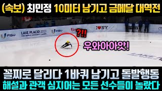 속보 최민정 10미터 남기고 금메달 따버리자 해설과 관객들 심지어는 구경하던 선수들까지 모두 놀라 일어난 상황 [upl. by Akierdna632]