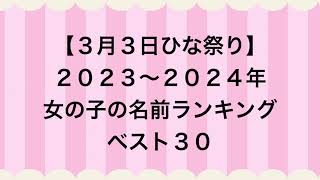 2023〜2024年女の子の名前ランキングベスト30 [upl. by Satsoc783]