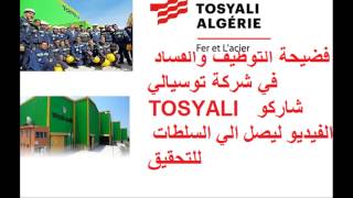 TOSYALI ALGERIA فضائح التوظيف والفساد في وهران نريد التحقيق اين القانون Corruption bribery [upl. by Hughmanick498]