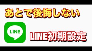 あとで後悔しないLINEの初期設定方法 iPhone最新版 [upl. by Campman530]