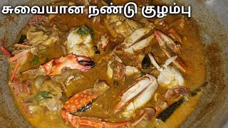 நண்டு குழம்பு சுவையாக செய்வது எப்படி  nandu kulambu in tamil  nandu kulambu recipe  crab kulambu [upl. by Harlene]