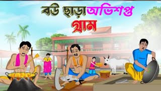 বউ ছাড়া অভিশপ্ত গ্রাম Obhishopto village Thakumar jhuli bangla cartoon [upl. by Chlores]