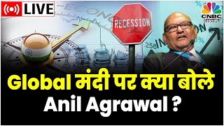 Anil Agrawal Exclusive Interview बाजार के लिए Recession क्यों है अच्छाChina का क्या है हाल [upl. by Thorny]