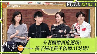 MultiSub｜FULL《再见爱人4》EP041：杨子描述黄圣依直接睡着？为难画师被批判！葛夕被刘爽爆整容大胆承认，麦琳只允许李行亮做她认为正确的事？ ｜SeeYouAgainS4｜MangoTV [upl. by Fidelity]