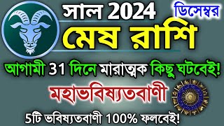 Mesh rashi December 2024 in Bengali  মেষ রাশি ডিসেম্বর মাস কেমন যাবে  Mesh rashifal  Aries 2024🔥 [upl. by Rich]