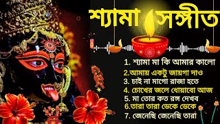 মা কালীর সেরা গান  শ্যামা মায়ের গান  জয় মা কালী  Maa Kali Song  Shyama Sangeet [upl. by Enidanreb]