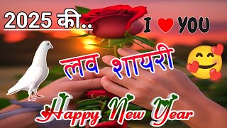 happynewyear2025 🥰 Naye Sal Ki Love Shayari 2025 💖 Happy New Year Love Shayari 2025 🌹New Shayari [upl. by Serdna405]