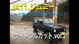 3《JA11ジムニーDIYカスタム》サイドシル・ハードカット Vol2 [upl. by Ayotnom644]