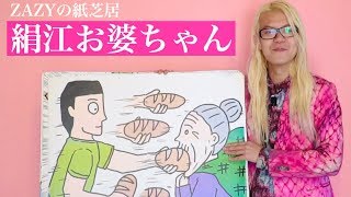 【公式】ZAZYの紙芝居『絹江お婆ちゃん』『きぬえにパンパン』 [upl. by Fuchs]