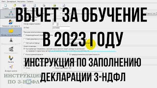 Вычет за обучение 2023 как получить Инструкция по заполнению декларации 3 НДФЛ в программе за учебу [upl. by Sidon]