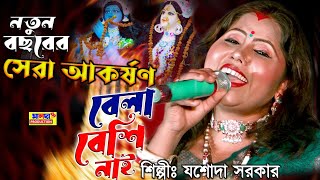 নতুন বছরের সেরা আকর্ষণ  শিল্পী লোকগীতি রানী যশোদা সরকার  বেলা বেশি নাই মন  JASODA SARKAR SAD SONG [upl. by Aer]