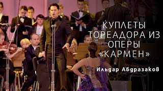 Куплеты тореадора из оперы quotКарменquot\Toreadors Couplets from Carmen [upl. by Nylqcaj]