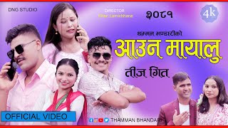 Auna Mayalu  आउन मायालु  New Teej Song FtRabinAnuGovinda Hira 2081 [upl. by Ringe]