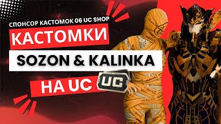 ПАБГ КАСТОМКИ ПРИЗОВЫЕ SOZON amp KALINKA СТРИМ PUBG MOBILE калинкапабг [upl. by Relyt198]