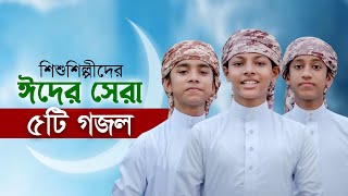 ঈদ নিয়ে শিশুশিল্পীদের বাছাইকৃত ৫টি গজল  Eid Gojol  Elo Khushir Eid  Selected Eid Song  ঈদের গজল [upl. by Assital]