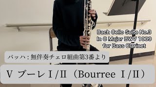 JSBach無伴奏チェロ組曲第3番をバスクラ で吹いてみた第5番ブーレⅠⅡ JSBach Suiten für Violoncello solo No3 Cdur BWV1009 [upl. by Groot156]