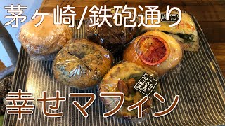 いつも大行列の国産小麦粉、天然酵母で作るマフィン屋さん【茅ヶ崎】MomoSweets [upl. by Orpheus]