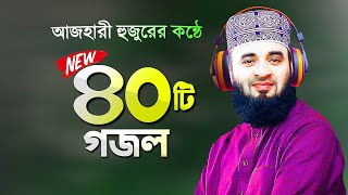 সেরা ৪০টি গজল গাইলেন মিজানুর রহমান আজহারী  Bangla Gojol Azhari Gojol  Mizanur Rahman Azhari Gojol [upl. by Nonnair]