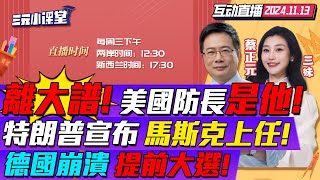 CC字幕  離譜川普欽點海格塞斯任防長主持人跨界掌五角大廈  馬斯克職位定了本人回應設quot最蠢支出quot排行榜  川普quot大殺四方quot德國崩潰提前選舉 三元小课堂 [upl. by Aloibaf]