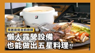 帶著廚房走的廚師｜懶人露營設備竟然料理出五星級的美味ftBridgestone日本普利司通 詹姆士姆士流 [upl. by Thetos217]