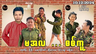 မအလစစ်ကူ Political Comedy Movie [upl. by Placida]