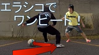 エラシコ応用抜き技！エラシコチョップ Elastico Chop for football dribble skill [upl. by Gibrian]