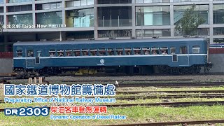 【國家鐵道博物館 NRM】DR2303柴油客車動態運轉 [upl. by Itsrik662]