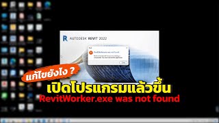 เปิด Revit แล้วขึ้น RevitWorkerexe was not found [upl. by Noak]