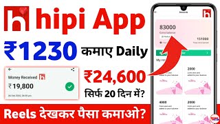 hipi app se paise kaise kamaye 2024 withdrawal  hipi app se paise kaise kamaye [upl. by Alikam]