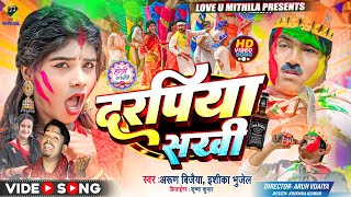 दरपिया सखी  DARPIYA SAKHI  Ishika Bhujel  Arun Vijaiya New Maithili Holi Song 2024 [upl. by Bethany]