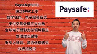 美股第46期  PaysafePSFE，通过SPAC上市，数字钱包，电子现金系统，支付交易处理三大业务，全球电子博彩支付领域霸主，营收增长缓慢，很多人推荐，是否值得购买 [upl. by Amilb]