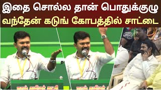 Saattai duraimurugan speech infront of seeman in general meet ntk naam tamilar [upl. by Quartas635]