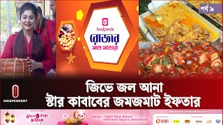 স্টার কাবাবের জমজমাট ইফতার  রোজার সাত সতেরো  Star Kabab Ramadan Iftar  Ramadan 2024  Episode 09 [upl. by Tuddor]